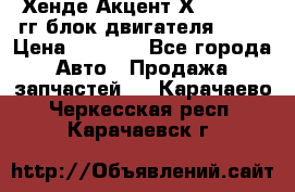 Хенде Акцент Х-3 1995-99гг блок двигателя G4EK › Цена ­ 8 000 - Все города Авто » Продажа запчастей   . Карачаево-Черкесская респ.,Карачаевск г.